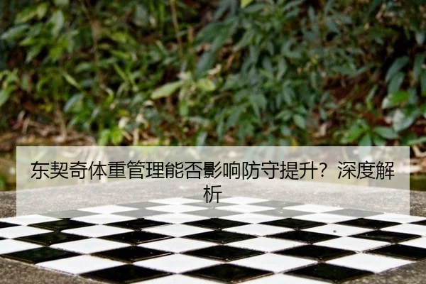 dong-qi-qi-ti-zhong-guan-li-neng-fou-ying-xiang-fang-shou-ti-sheng-shen-du-jie-xi-3-494.jpg